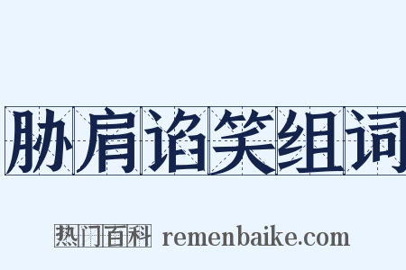 胁肩谄笑组词是什么意思的图片